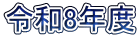 �ߘa8�N�x